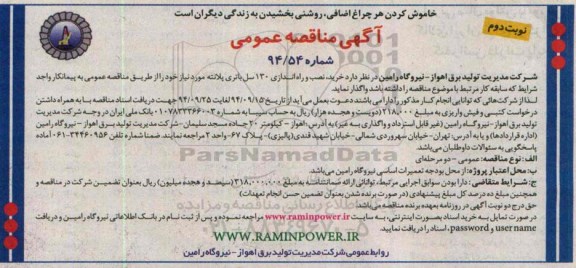 آگهی مناقصه عمومی , مناقصه خرید نصب و راه اندازی 130 سل باتری پلانته -نوبت دوم 
