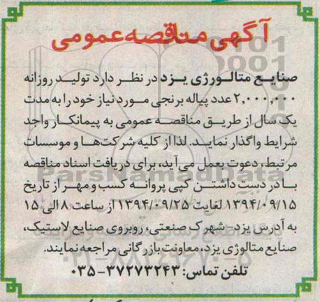 مناقصه تولید روزانه 2.000.000 عدد پیاله برنجی