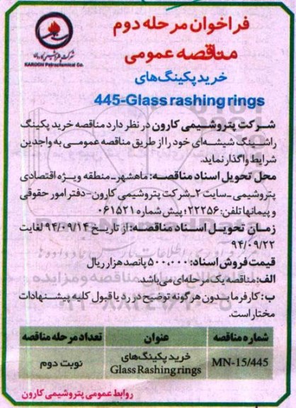 مناقصه عمومی, مناقصه خرید پکینگ راشینگ شیشه ای  - مرحله دوم 