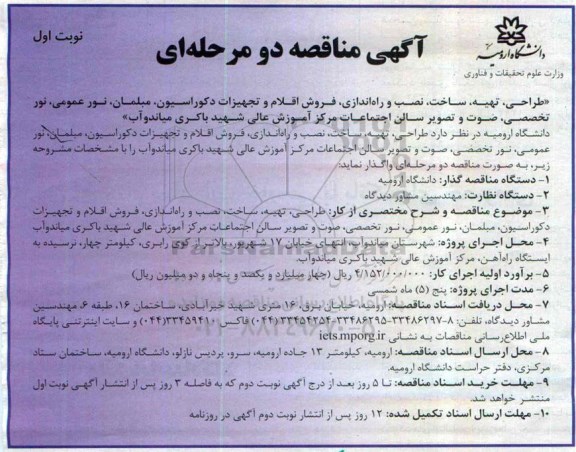 مناقصه , مناقصه طرحی ، تهیه ، ساخت ، نصب و راه اندازی ، فروش اقلام و تجهیزات دکوراسیون مبلمان، ... نوبت اول 