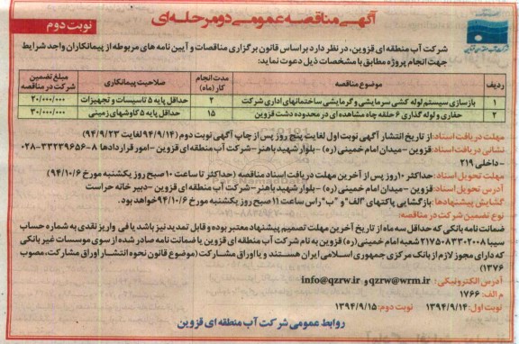 آگهی مناقصه عمومی دو مرحله ای , مناقصه بازسازی سیستم لوله کشی سرمایشی و گرمایشی و ...نوبت دوم 