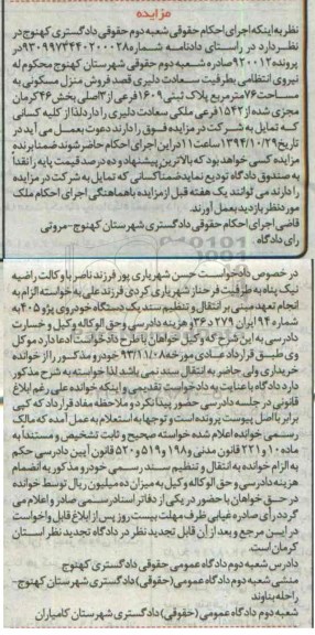مزایده,پرونده 920012 فروش منزل مسکونی مساحت هفتاد و شش متر