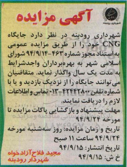 آگهی مزایده , مزایده جایگاه CNG 