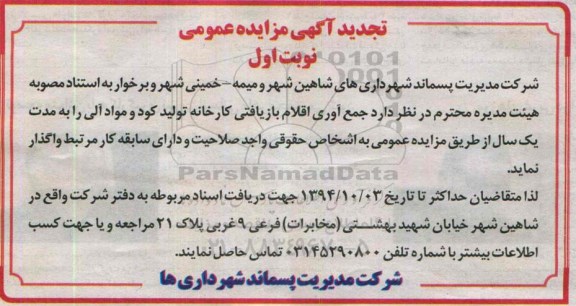 تجدید مزایده , مزایده جمع آوری اقلام بازیافتی کارخانه تولید کود و مواد آلی- تجدید نوبت اول