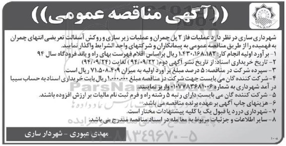 آگهی مناقصه عمومی,مناقصه عملیات فاز 2 پل چمران و عملیات زیرسازی و روکش آسفالت تعریضی