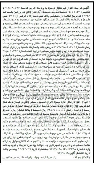 مزایده,اموال غیرمنقول مربوط به کلاسه 20784 و مکانیزه 9001039 اپارتمان بخش 7تهران
