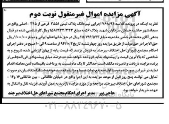 مزایده,کلاسه 768.94 اجرایی نیم دانگ پلاک ثبتی نوبت دوم