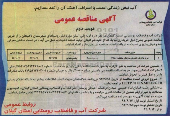 آگهی مناقصه عمومی , مناقصه خرید لوله پلی اتیلن در سایزهای مختلف PE80 نوبت دوم 