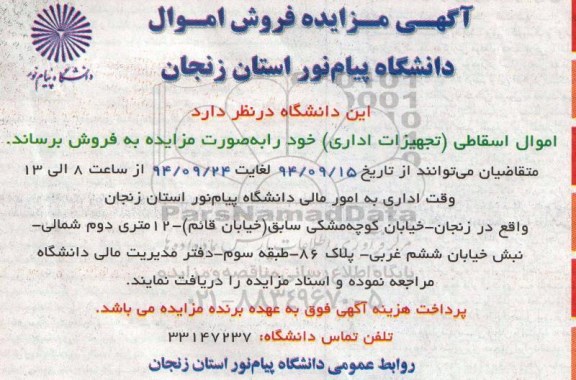 مزایده فروش اموال اسقاطی ( تجهیزات اداری )