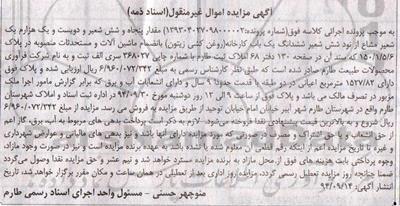 مزایده,مزایده مقدار 56 شعیر و دویست و یک هزارم یک شعیر مشاع از نود شش شعیر ششدانگ کارخانه با ماشین آلات