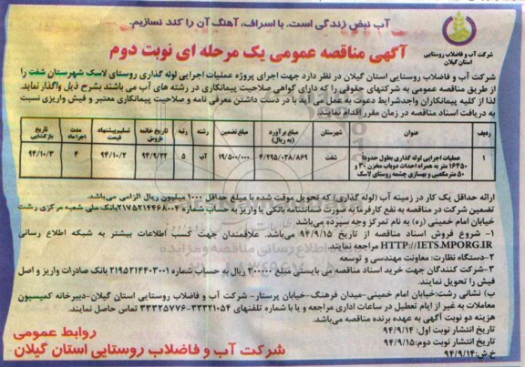 آگهی مناقصه عمومی یک مرحله ای , مناقصه اجرای پروژه عملیات اجرایی لوله گذاری روستای.. نوبت دوم