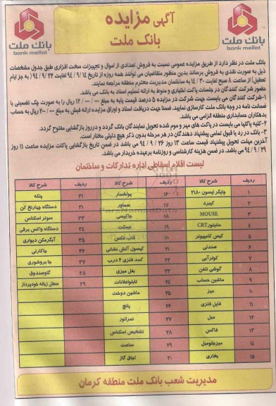 آگهی مزایده , مزایده فروش تعدادی از اموال و تجهیزات سخت افزاری