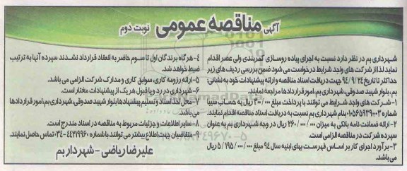 آگهی مناقصه عمومی , مناقصه اجرای پیاده روسازی کمربندی ولیعصر نوبت دوم