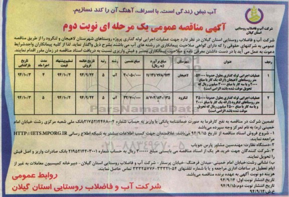 آگهی مناقصه عمومی یک مرحله ای , مناقصه عملیات اجرایی لوله گذاری روستای ... نوبت دوم