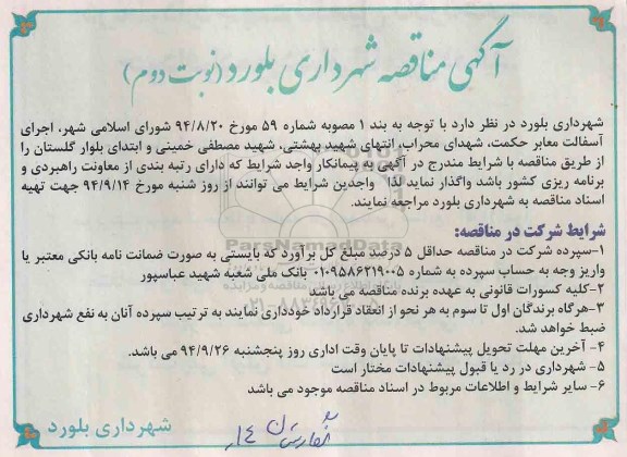 آگهی مناقصه , مناقصه اجرای آسفالت معابر حکمت ... نوبت دوم