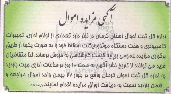 آگهی مزایده , مزایده فروش تعدادی از لوازم اداری ، تجهیزات کامپیوتری و هفت دستگاه موتورسیکلت اسقاط