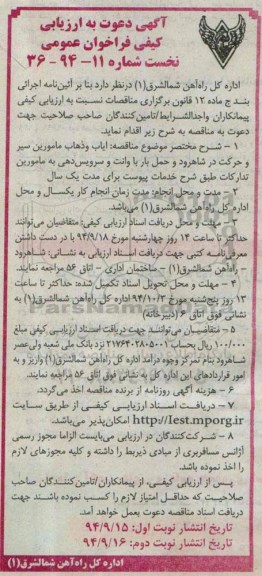 آگهی دعوت به ارزیابی کیفی فراخوان عمومی نخست,فراخوان  ایاب و ذهاب مامورین سیر و حرکت در شاهرود