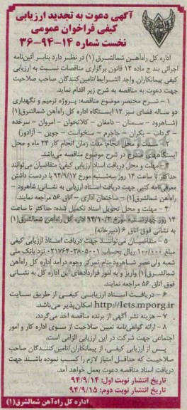 آگهی دعوت به تجدید ارزیابی کیفی فراخوان عمومی نخست ,مناقصه پروژه ترمیم و نگهداری دوساله فضای سبز نوبت دوم 