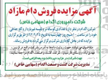 مزایده, مزایده فروش تعدادی گوساله نر و تلیسه غیر باردار و گاو حذفی 
