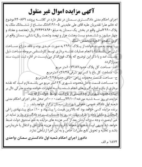 مزایده,کلاسه 940869 بخش یک 2.9105 دانگ مشاع از ششدانگ ملک