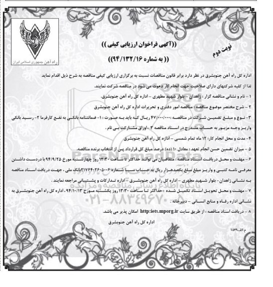 آگهی فراخوان ارزیابی کیفی مناقصه, مناقصه امور دفتری و تحریرات نوبت دوم 