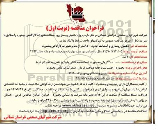 فراخوان مناقصه,مناقصه تکمیل روسازی و آسفالت شهرک کارگاهی بجنورد