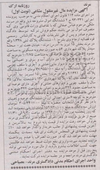 مزایده,در اجرای ماده 114 پرونده 930341 ششدانگ دو قطعه پلاک ثبتی