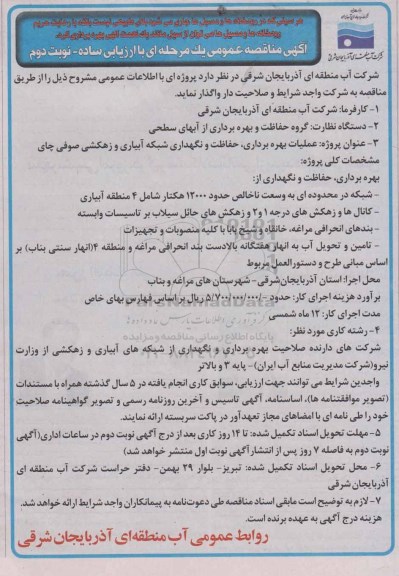 آگهی مناقصه عمومی یک مرحله ای با ارزیابی ساده , مناقصه عملیات بهره برداری ، حفاظت و نگهداری شبکه آبیاری و زهکشی صوفی چای نوبت دوم 