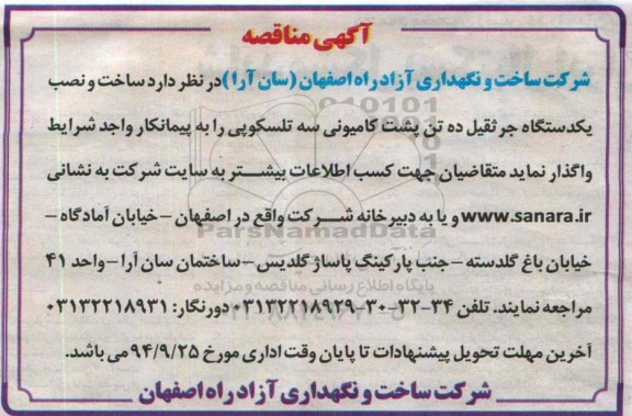 آگهی مناقصه , مناقصه ساخت و نصب یکدستگاه جرثقیل ده تن پشت کامیونی