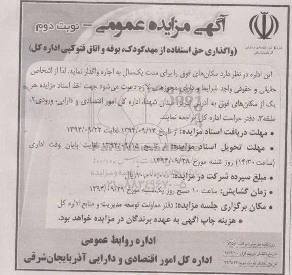 آگهی مزایده ,مزایده واگذاری حق استفاده از مهدکودک، بوفه و اتاق فتوکپی نوبت دوم