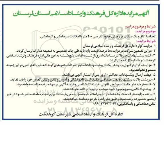 آگهی مزایده,مزایده تعداد 8 اتاق و یک سالن زیرزمینی