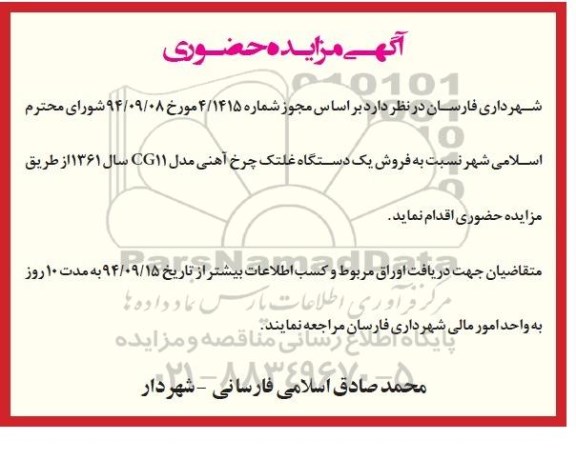 آگهی مزایده حضوری,مزایده فروش یک دستگاه غلتک چرخ آهنی مدل CG11  