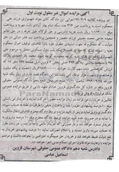 مزایده,منزل مسکونی بخش سه قزوین