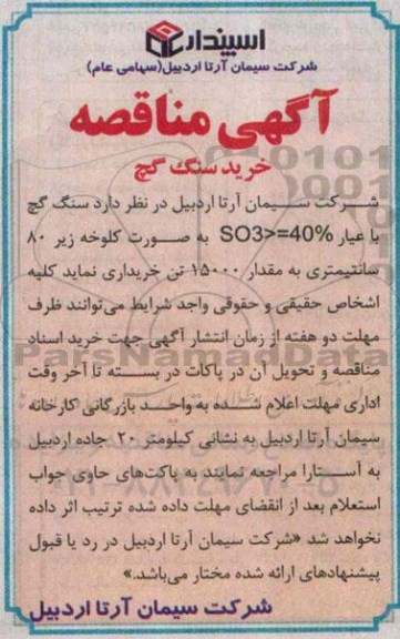 آگهی مناقصه,مناقصه  خرید سنگ گچ