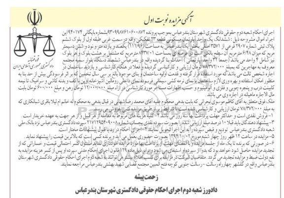مزایده,اپارتمان قطعه 23 تفکیکی سمت غربی طبقه اول به شماره بایگانی 940174