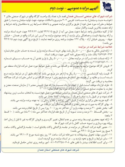آگهی مزایده عمومی , مزایده تعداد یک واحد کارگاه واقع در شهرک صنعتی ملایر 2... نوبت دوم