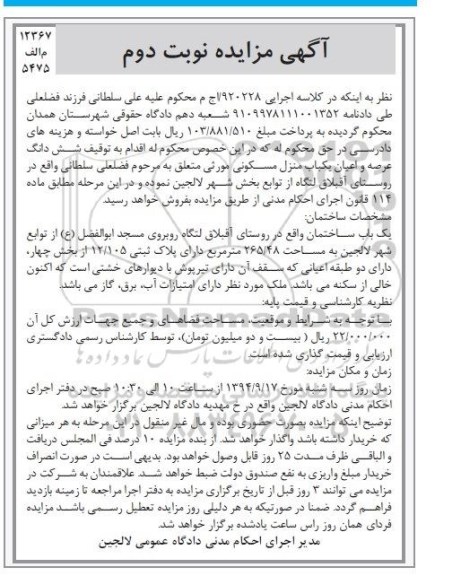 مزایده,کلاسه 920228 عرصه و اعیان منزل مسکونی نوبت دوم روستای اقبلاق