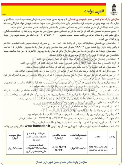 آگهی مزایده,مزایده واگذاری یک باب بوفه واقع در پارک باباطاهر