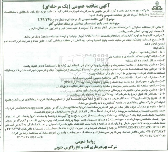 آگهی مناقصه , مناقصه عمومی نصب پکیج تصفیه پساب بهداشتی در منطقه عملیاتی آغار