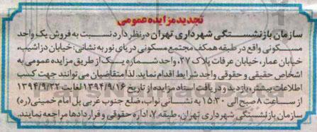 مزایده, فروش یک واحد مسکونی طبقه همکف مجتمع دریای نور تجدید