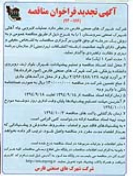آگهی تجدید فراخوان مناقصه , مناقصه عملیات لایروبی چاه آهکی شهرک صنعتی 