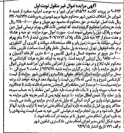 مزایده,مزایده کلاسه 595.94 دو حبه و هشتاد و هفت صدم از 72 حبه ششدانگ پلاک نوبت اول