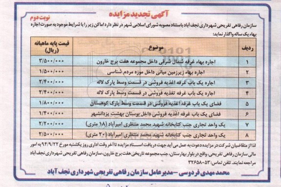 آگهی تجدید مزایده , مزایده اجاره بهاء غرفه شمال شرقی داخل مجموعه هفت برج خارون تجدید نوبت دوم
