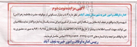 آگهی مزایده, مزایده 3 باب منزل مسکونی از موقوفه حضرت فاطمه زهرا (س) نوبت دوم 