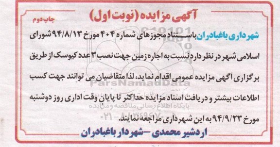 آگهی مزایده , مزایده اجاره زمین جهت نصب 3 عدد کیوسک نوبت دوم