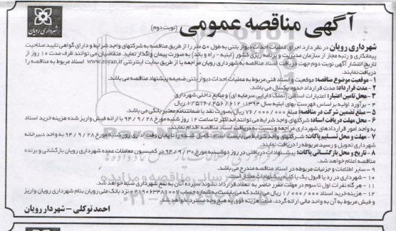 آگهی مناقصه عمومی,مناقصه اجرای عملیات احداث دیوار بتنی به طول 50 متر نوبت دوم 