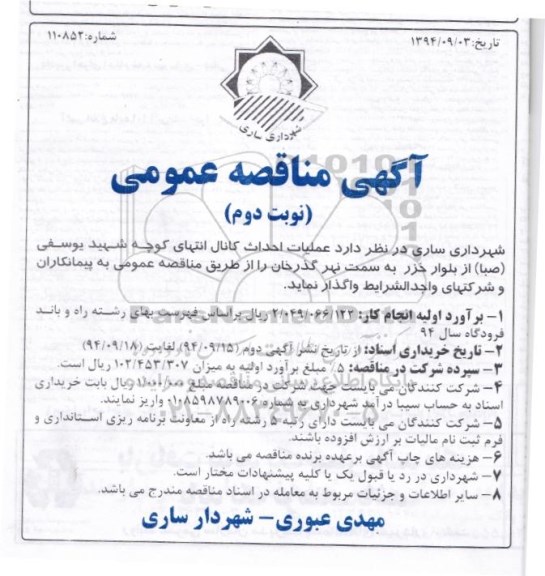 آگهی مناقصه عمومی,مناقصه عملیات احداث کانال نوبت دوم 