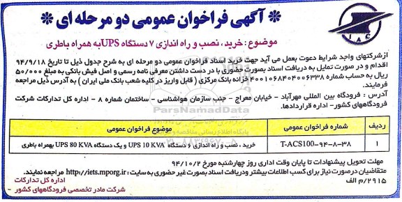 فراخوان , فراخوان خرید ، نصب و راه اندازی 6 دستگاه UPS10KVA و یک دستگاه UPS80KVA 