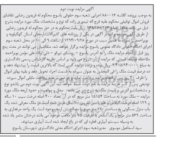 مزایده, ملک معرفی شده یکباب منزل مسکونی مساحت 170متر با مصالح بتن ارمه کلاسه 880016 نوبت دوم
