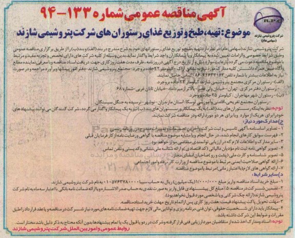 آگهی مناقصه عمومی , مناقصه تهیه ، طبخ و توزیع غذای رستورانهای شرکت پتروشیمی شازند